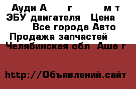 Ауди А4 1995г 1,6 adp м/т ЭБУ двигателя › Цена ­ 2 500 - Все города Авто » Продажа запчастей   . Челябинская обл.,Аша г.